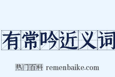 有常吟近义词是什么意思的图片